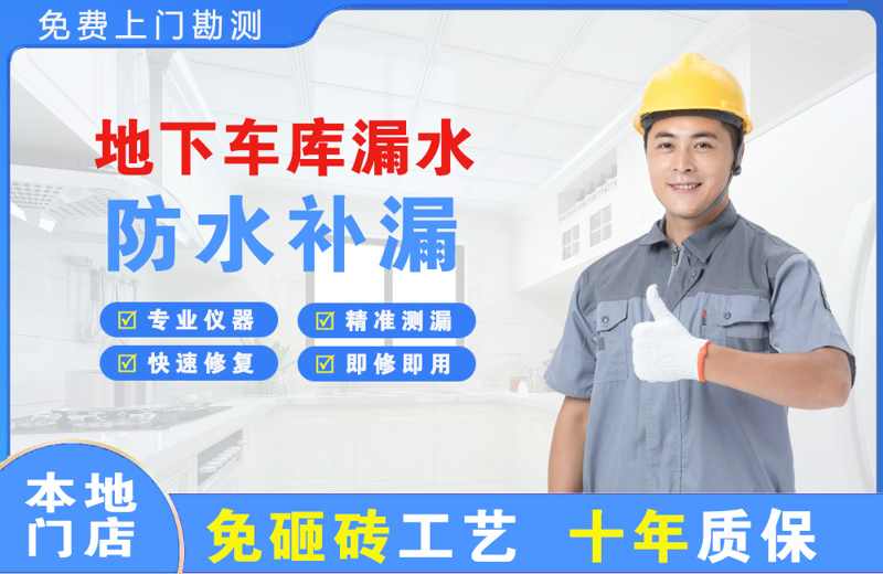 绿园地下车库漏水维修